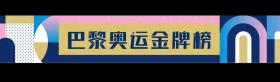 今日奥运看点来了！〔2024.08.05〕  第1张