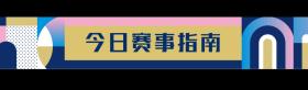 今日奥运看点来了！〔2024.08.05〕  第3张