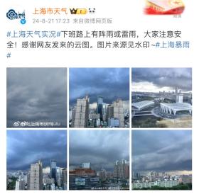 上海今天的雨太不懂事！今夜还有一场...明天处暑＝出暑？  第2张