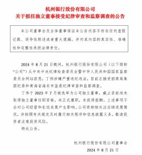 招商银行原副行长丁伟被查 杭州银行快速回应：其独董任职资格尚未获准  第2张