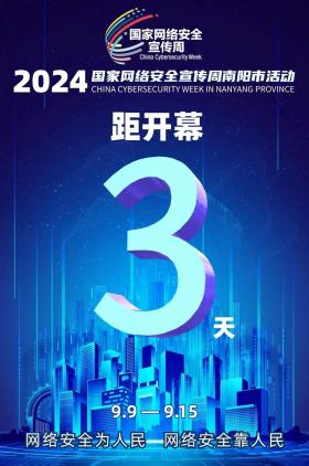 倒计时3天！2024年国家网络安全宣传周南阳市活动将于9月9日启动  第1张