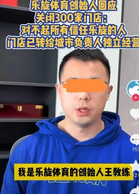 “乐旋乒乓”全国百余家培训点关门，创始人称“负债5000万”，经营不善还是职业闭店？谜团待解  第3张