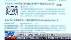 挑战公序良俗 “饭圈”为何成了“怪圈”？  第22张