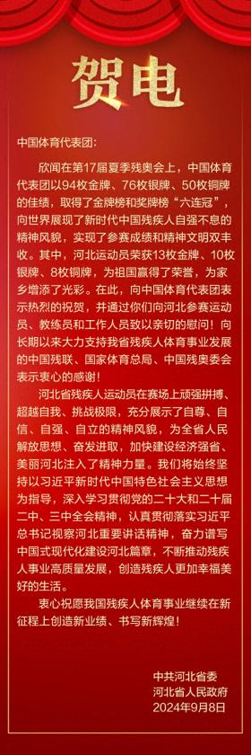 河北省委省政府向中国体育代表团致贺电