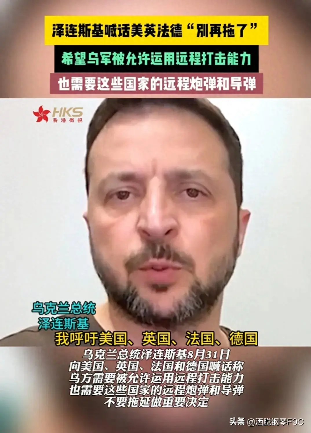 打不动了 ！泽连斯基紧急喊话 : 西方远程武器供给不能再拖延 ！  第1张