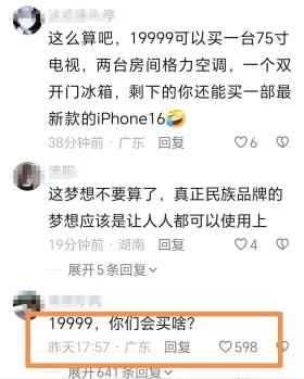 “华为发布会19999元一出，全场沉默”引发热议，评论区笑死个人  第12张