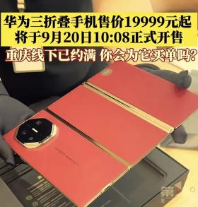 “华为发布会19999元一出，全场沉默”引发热议，评论区笑死个人  第15张