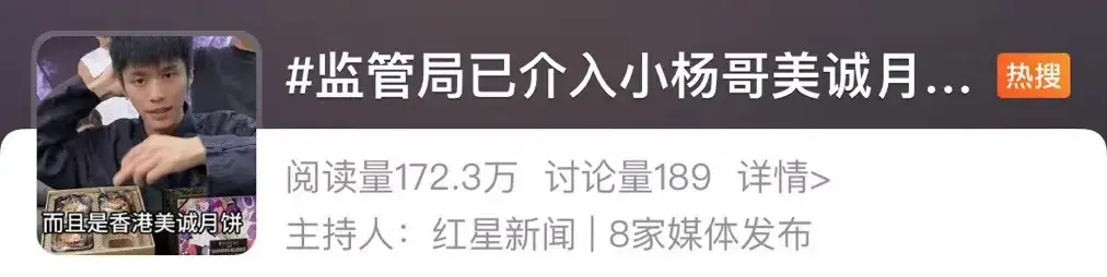 小杨哥又摊上事！“香港美诚月饼”已下架，监管局、抖音均已介入调查  第3张