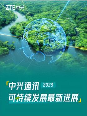 中兴发布2023年可持续发展报告：引领数智创新 为可持续贡献新动能  第1张