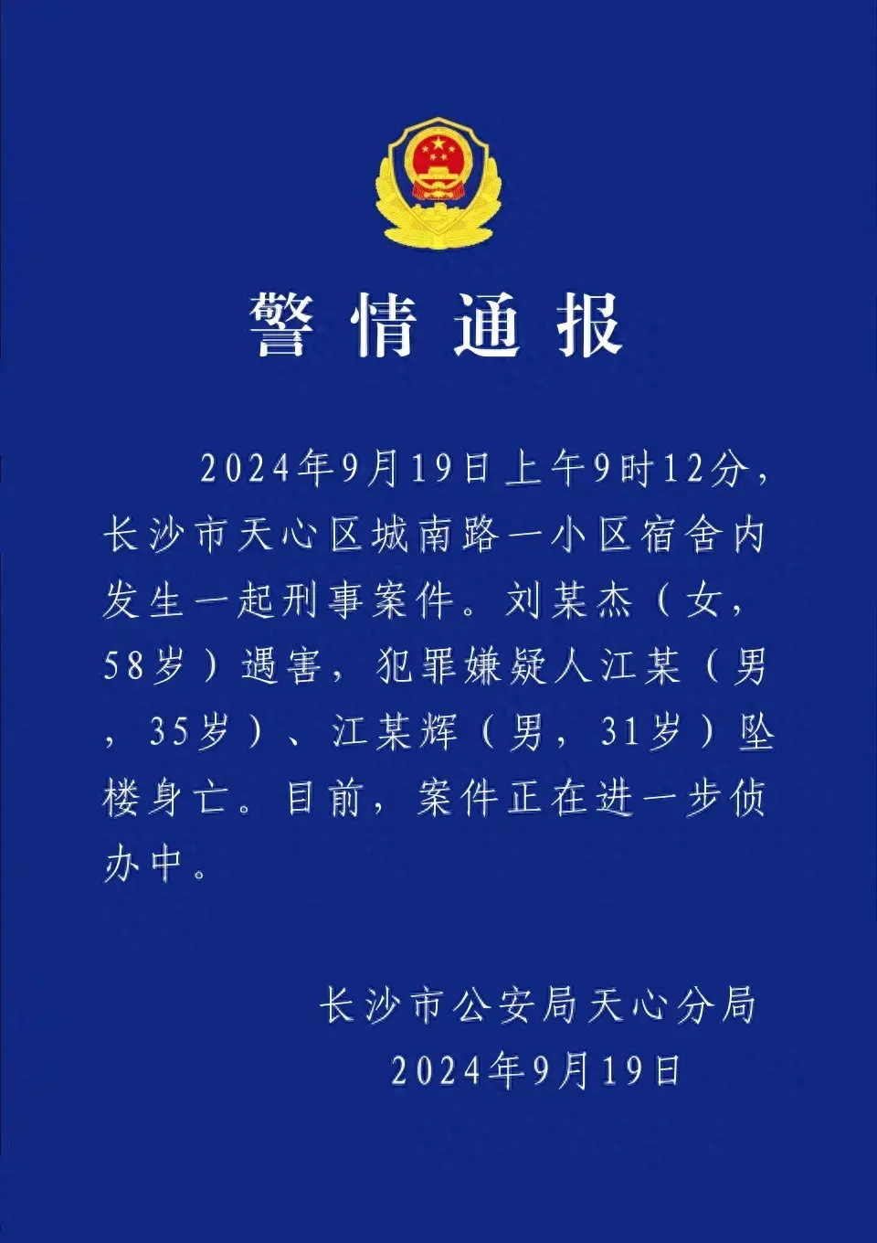 长沙警方通报：刘某杰遇害，两名犯罪嫌疑人坠楼身亡  第1张