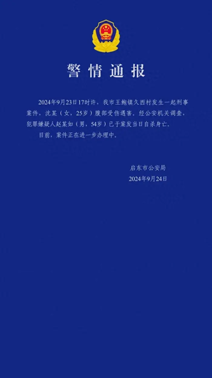 江苏南通一女村干部在村部遇害？警方通报：25岁女子腹部受伤遇害，嫌犯自杀身亡  第1张