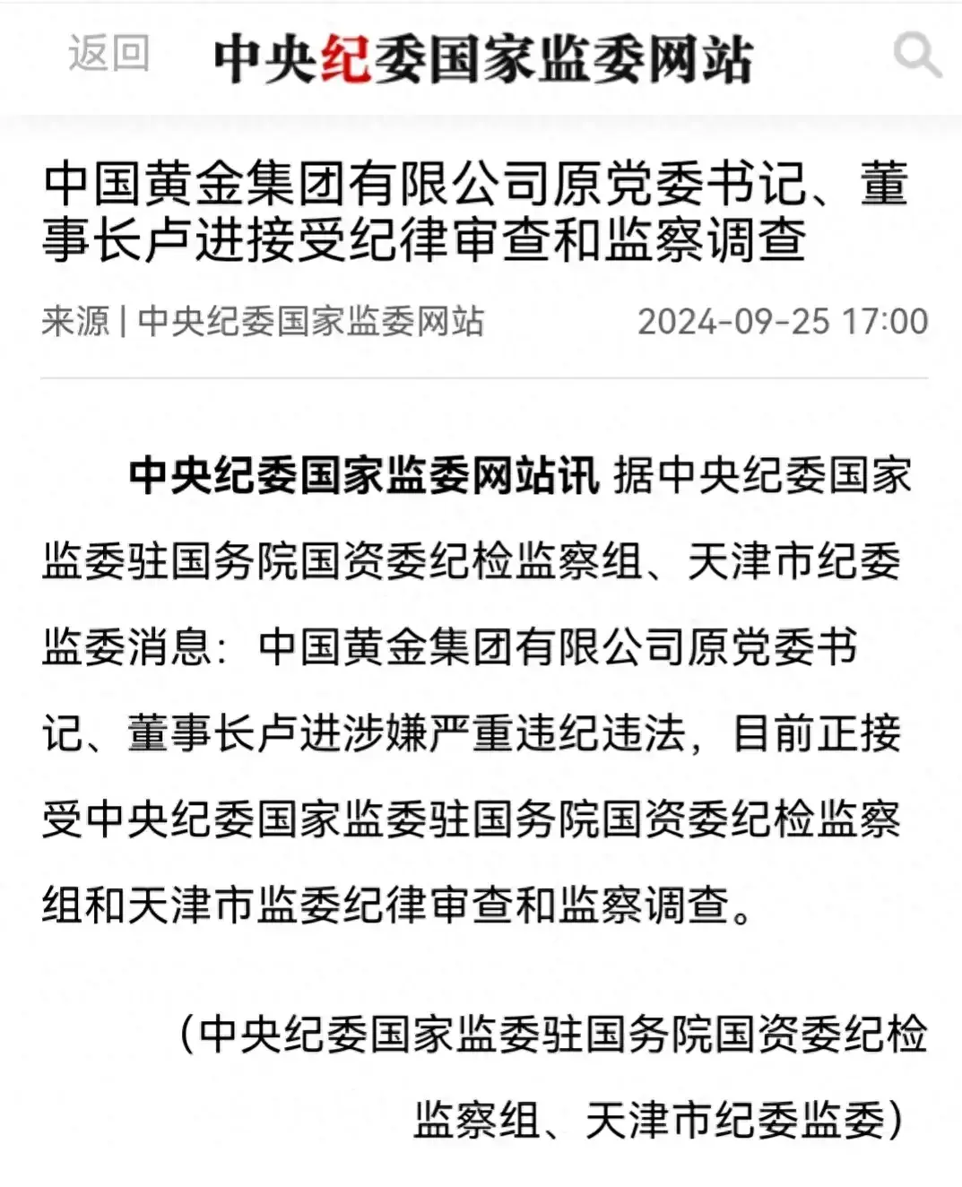 中纪委大新闻！卢进被查！速度之快！仅中国黄金辞职一个月就被查