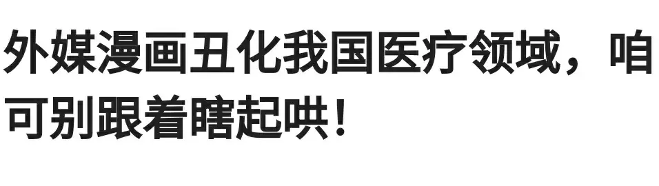 外媒漫画丑化我国医疗领域，咱可别跟着瞎起哄！评论区沦陷！