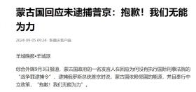 中俄关系变“天”了？俄蒙发出邀请，美媒爆料：土耳其要加入金砖  第16张