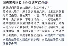 份子钱给麻了！国庆7天假收到8张婚贴，打工人心疼钱包：月薪5千，恐要借钱吃席