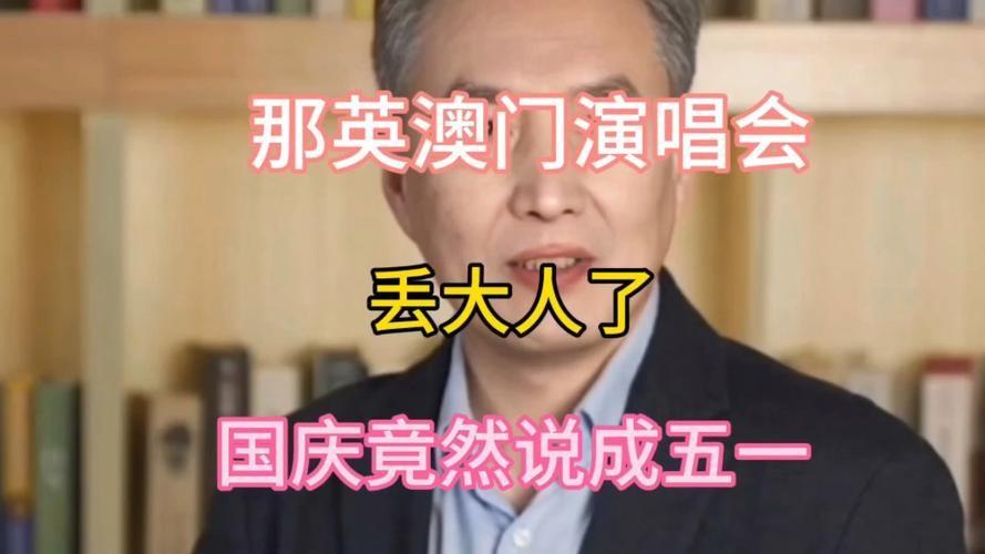 糗大了！那英澳门演唱会表情慌张，演唱会将“十一说成五一&amp;quot; !