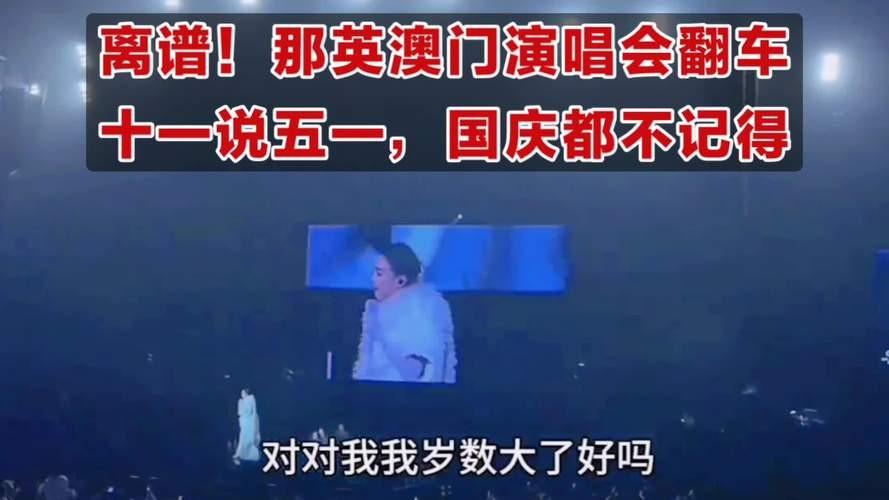 糗大了！那英澳门演唱会表情慌张，演唱会将“十一说成五一&amp;quot; !